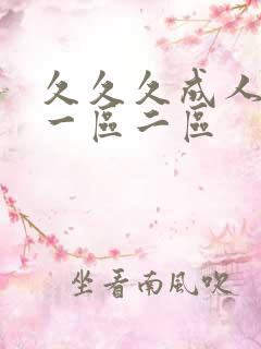 久久久成人日韩一区二区