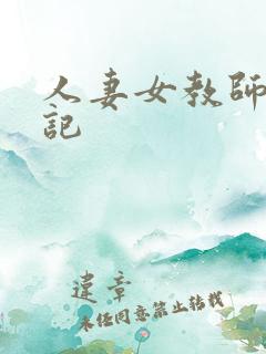 人妻女教师沉沦记