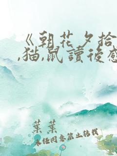 《朝花夕拾》狗,猫,鼠读后感