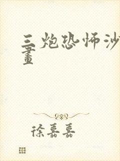 三炮恐怖沙雕动画