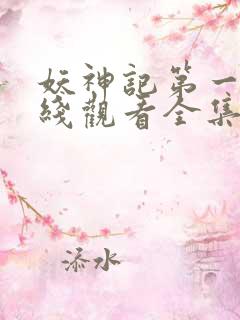 妖神记第一季在线观看全集免费播放
