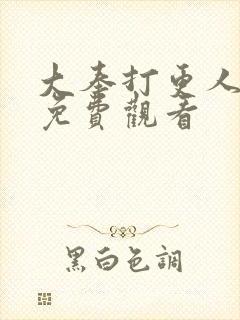 大奉打更人现在免费观看