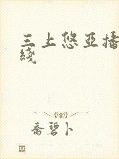 三上悠亚播放在线