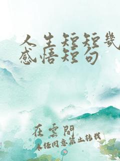 人生短短几个秋感悟短句