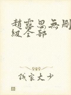 赵露思无删减三级全部