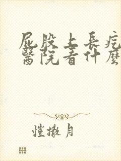 屁股上长疙瘩去医院看什么科