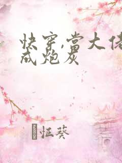 快穿,当大佬穿成炮灰