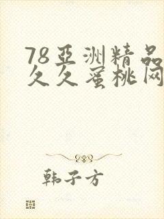 78亚洲精品久久久蜜桃网
