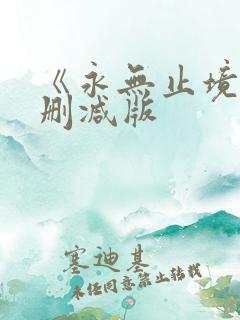 《永无止境》未删减版