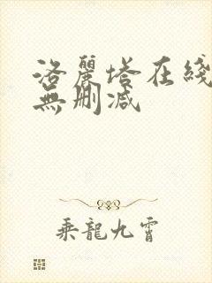洛丽塔在线观看无删减