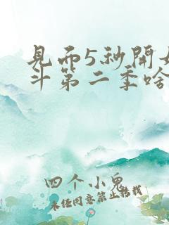 见面5秒开始战斗第二季啥时候出 见面5秒开始战斗第二季啥时候出