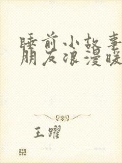 睡前小故事哄女朋友浪漫暖心长篇