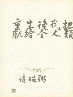 重生后我把未来献给全人类全集在线观看