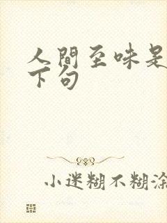 人间至味是清欢下句