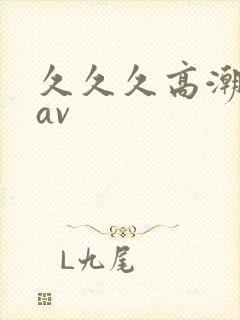 久久久高潮喷水av