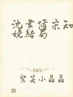 沈聿修宋知微明娆结局