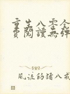 重生八零全文免费阅读无弹窗