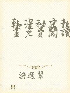 韩漫秘密教学漫画免费阅读看