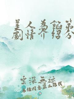 美人为馅第二季剧情介绍分集