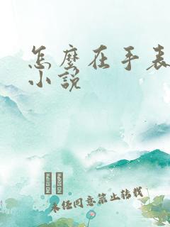 怎么在手表上看小说