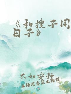 《和搜子同居的日子》