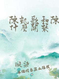 陈凯歌和陈赫是什么关系