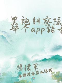 黑袍纠察队漫画哪个app能看全部