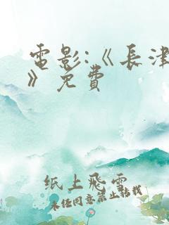 电影:《长津湖》免费