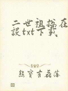 二世祖总在崩人设txt下载