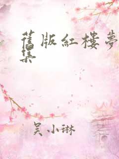 旧版红楼梦多少集