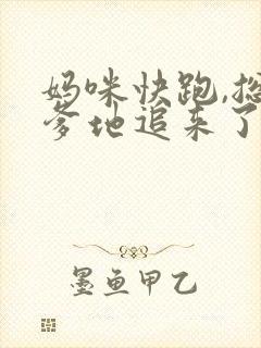 妈咪快跑,总裁爹地追来了在线观看