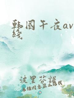 韩国午夜av在线