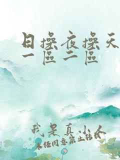 日操夜操天天操一区二区