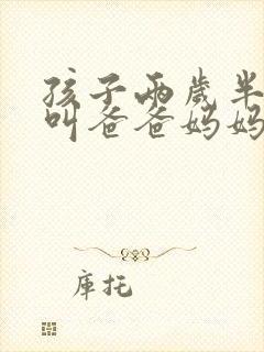 孩子两岁半只会叫爸爸妈妈正常吗