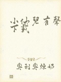小仙儿有声小说下载