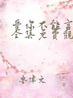 爱你不能言短剧全集免费观看