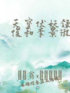 天宝伏妖录孔鸿俊和李景珑