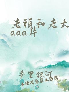 老头和老太aaaaa片