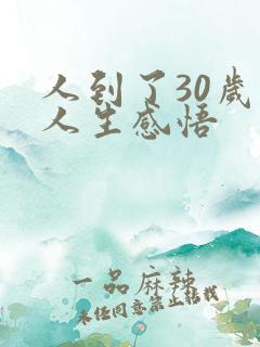 人到了30岁的人生感悟