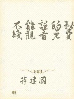 不能说的秘密在线观看免费高清完整版