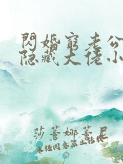 闪婚穷老公竟是隐藏大佬小说在线观看