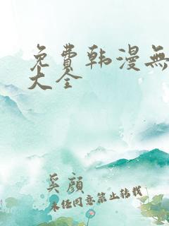 免费韩漫无删减大全