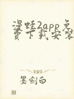 漫蛙2app免费下载安装
