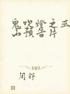 鬼吹灯之巫峡棺山预告片