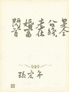 闪婚老公是千亿首富在线全文阅读