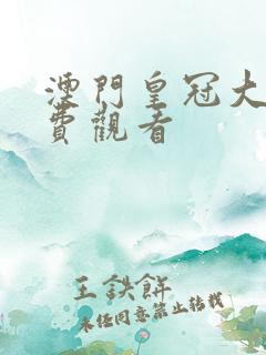 澳门皇冠大片免费观看