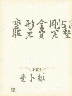 变形金刚5国语版免费完整观看高清