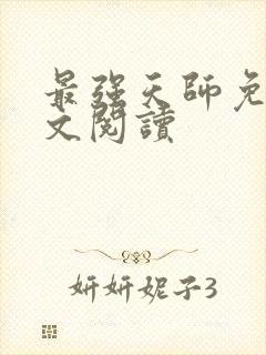 最强天师免费全文阅读