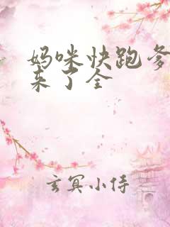 妈咪快跑爹地追来了全