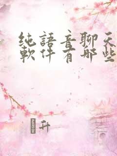 纯语音聊天挣钱软件有哪些